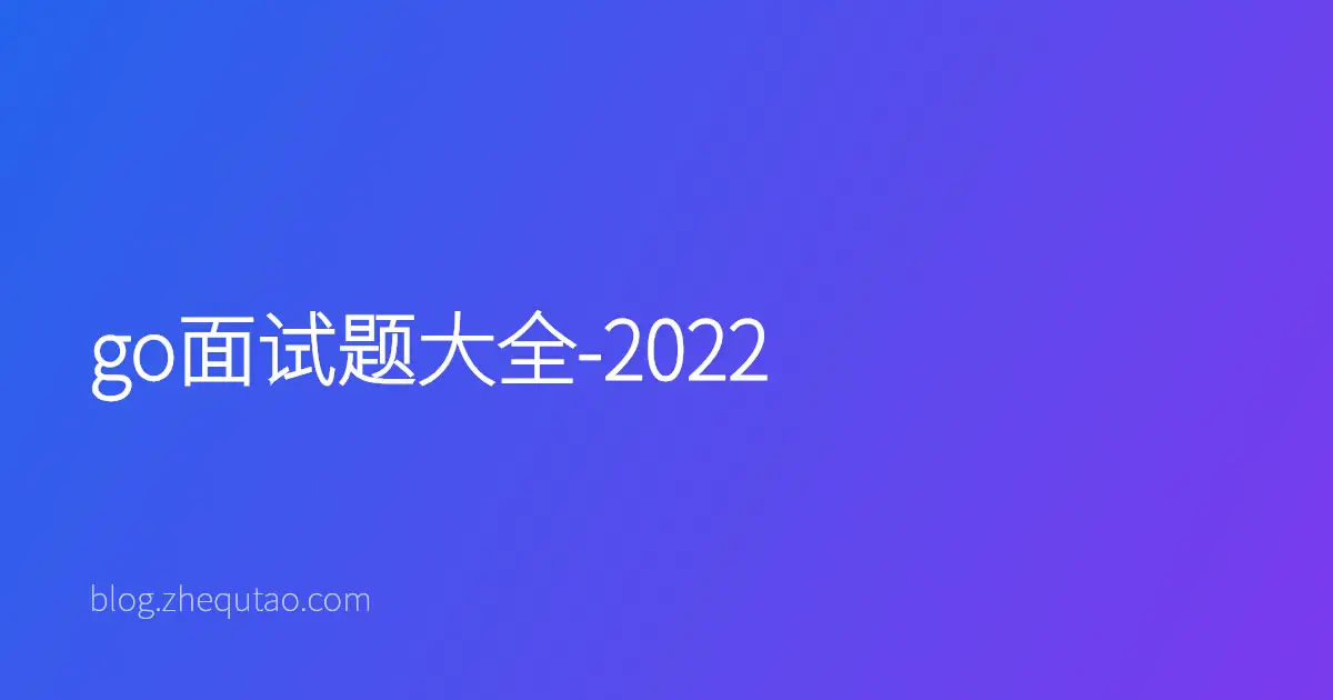 go面试题大全-2022