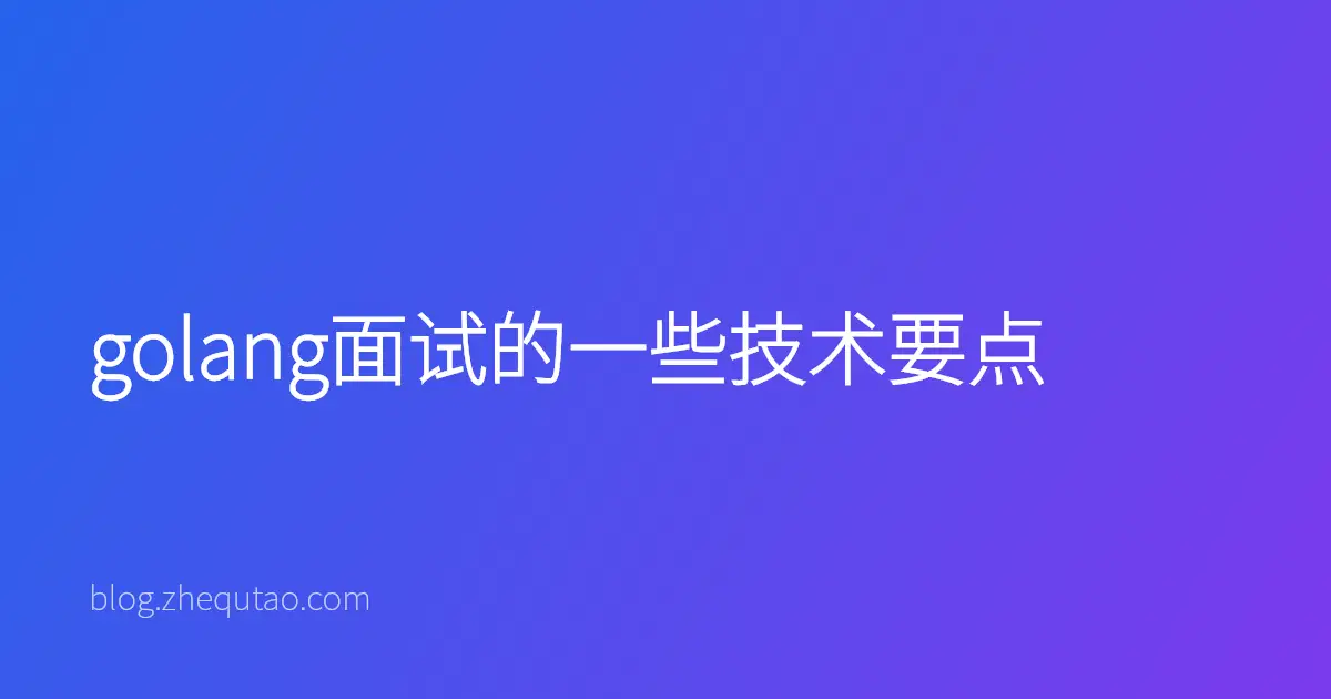 golang面试的一些技术要点