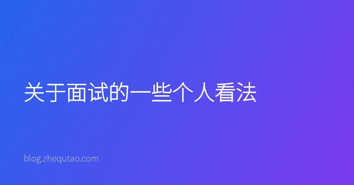 关于面试的一些个人看法