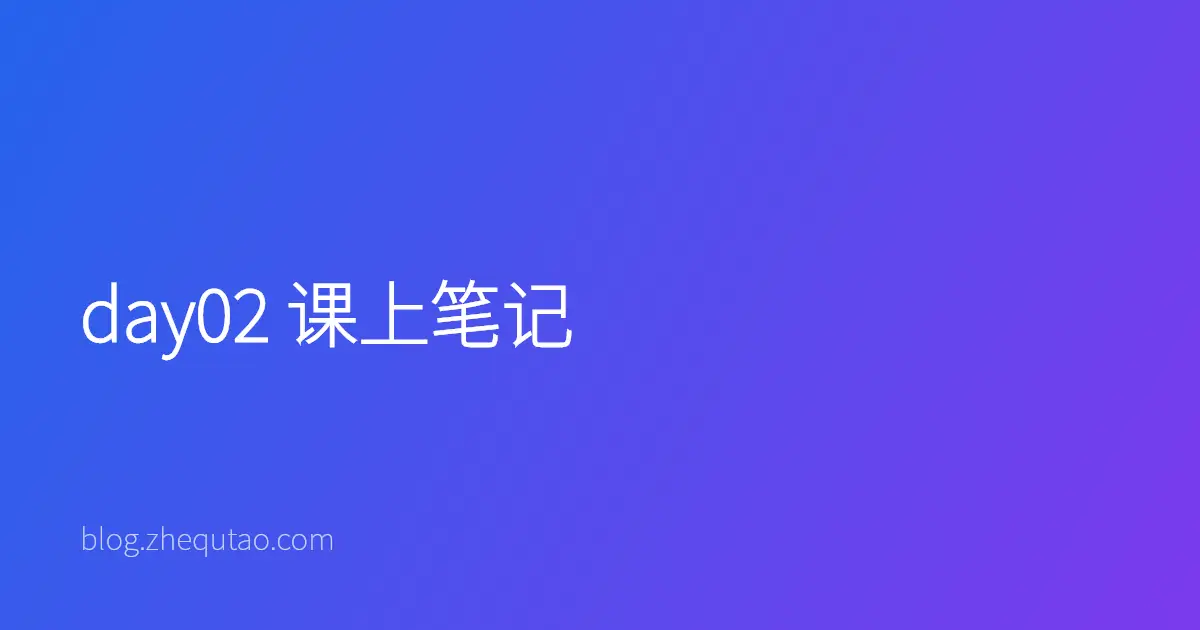 day02 课上笔记