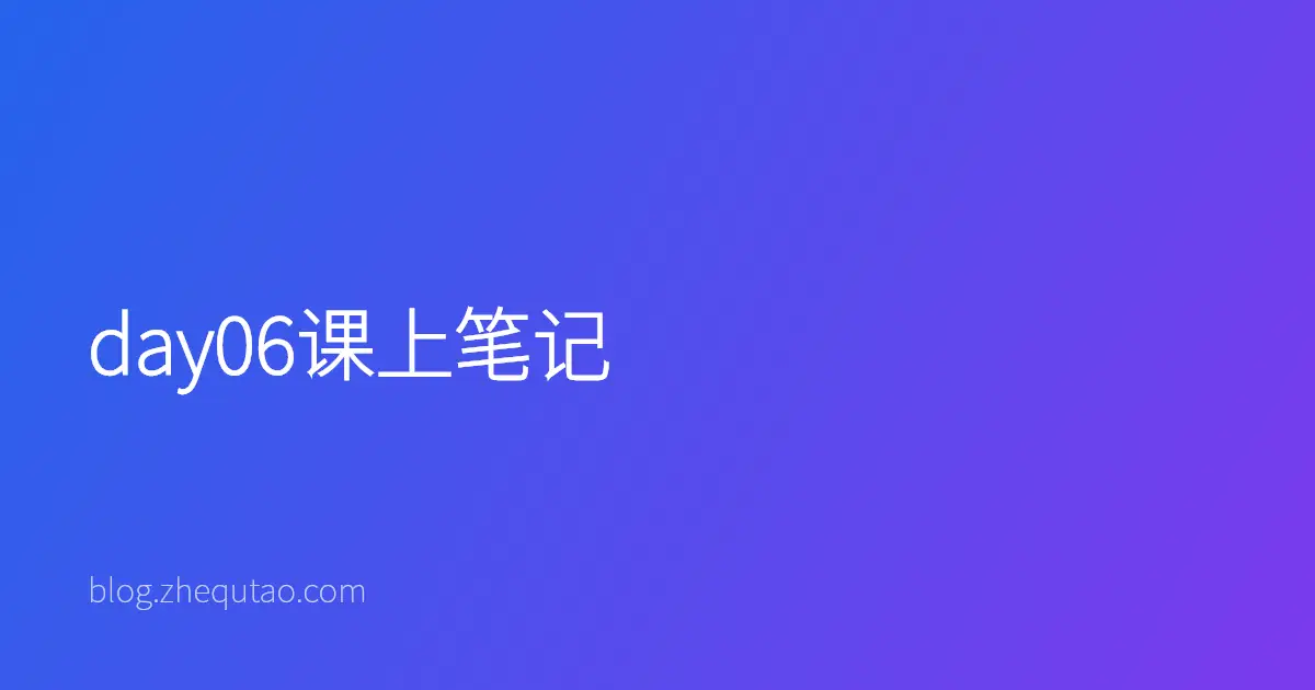 day06课上笔记