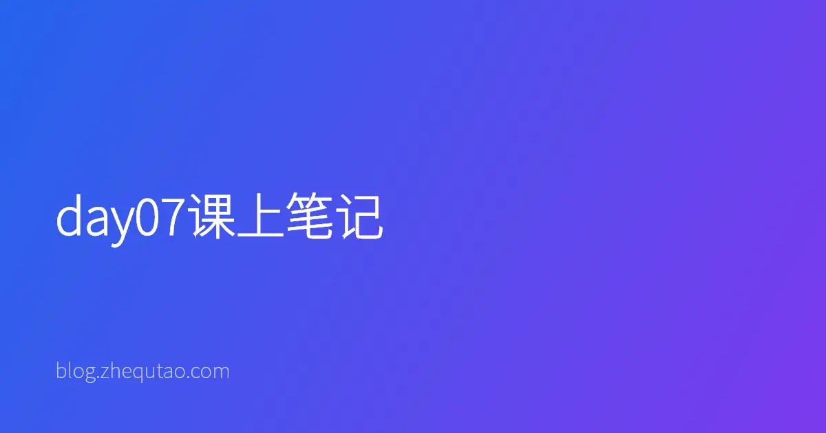 day07课上笔记