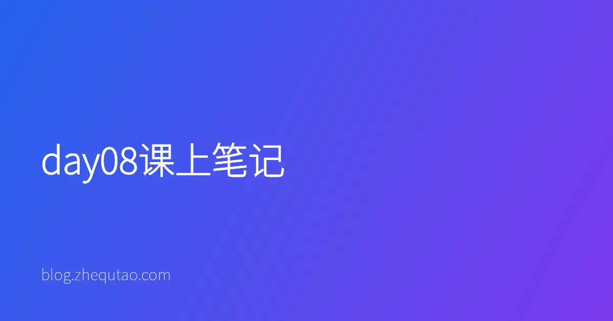 day08课上笔记