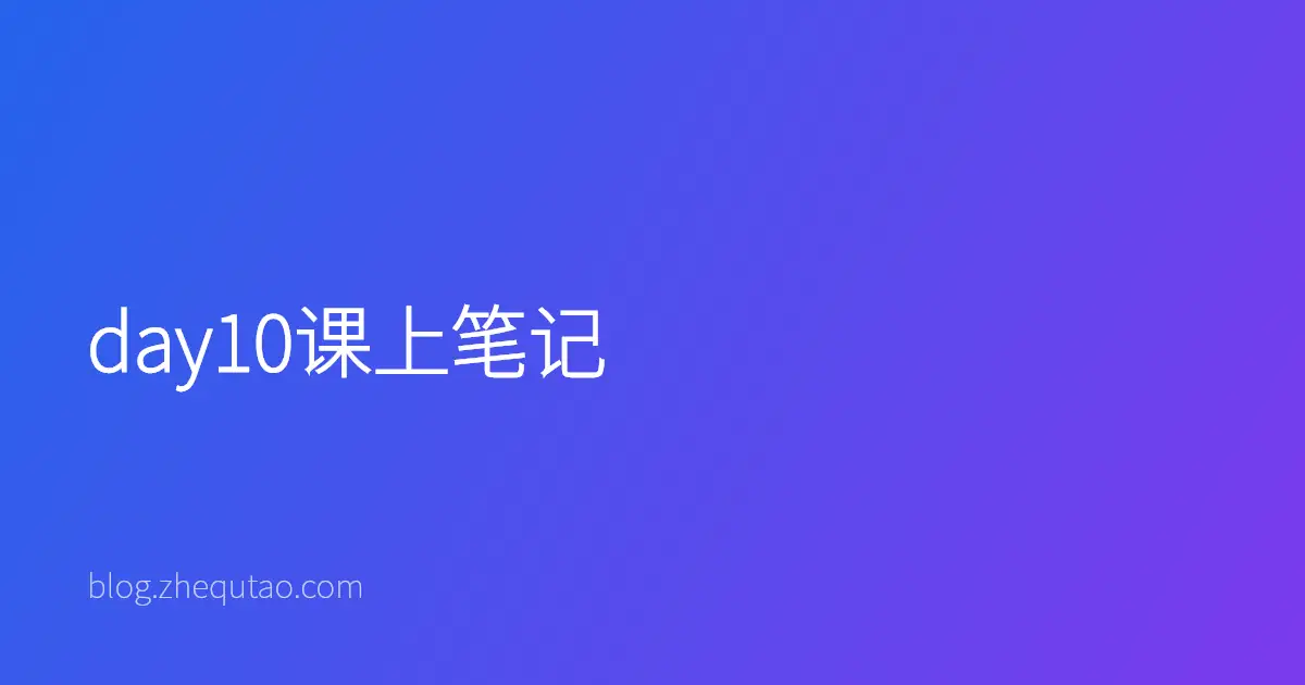 day10课上笔记