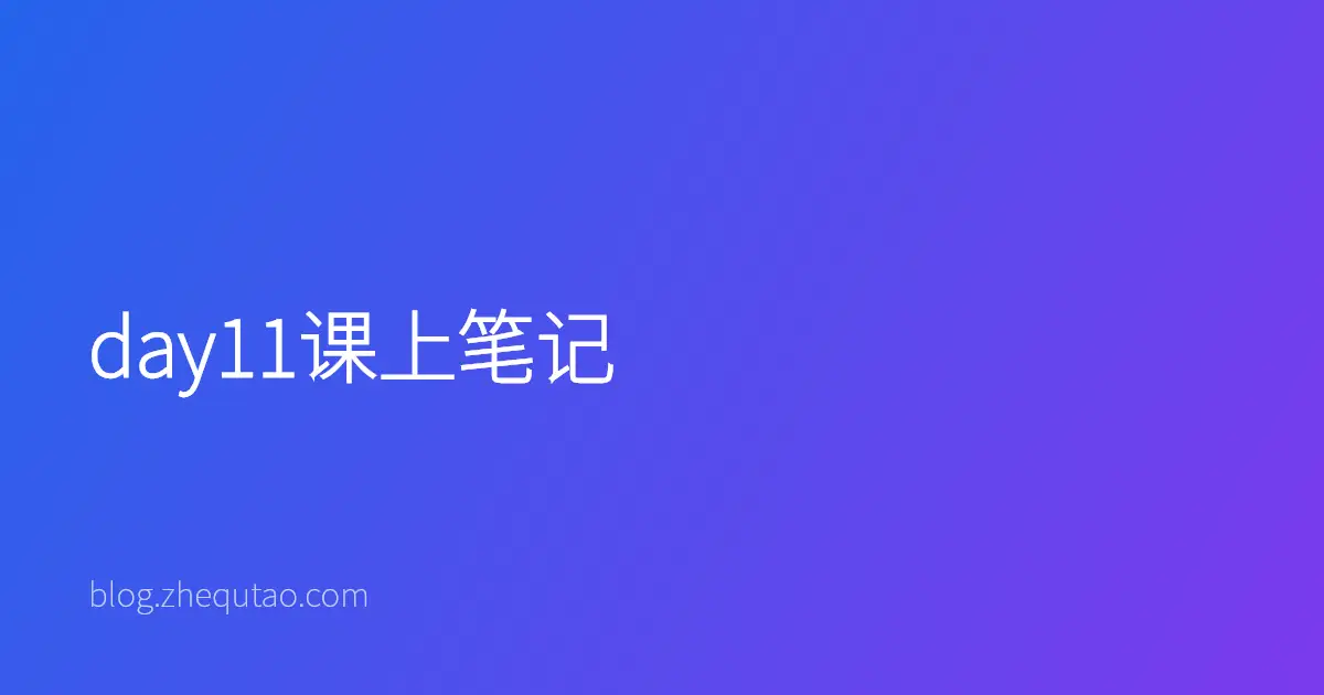 day11课上笔记