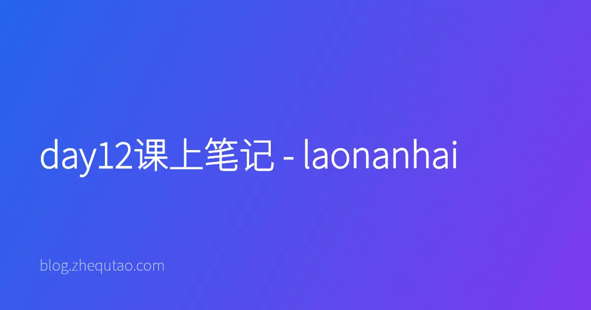 day12课上笔记 - laonanhai