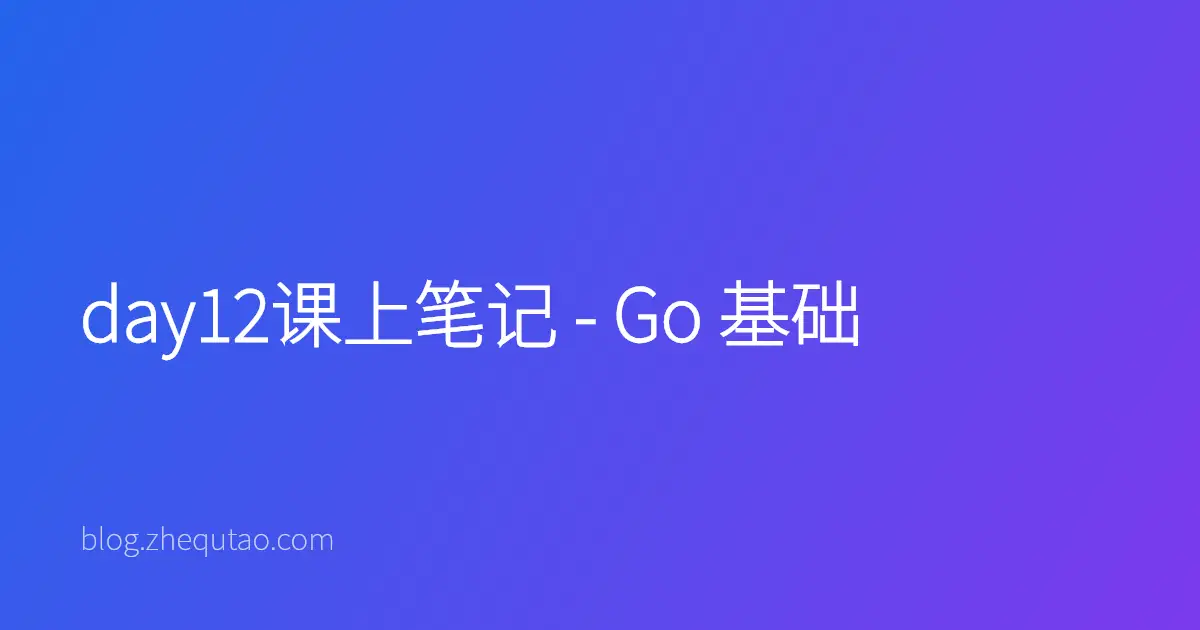 day12课上笔记 - Go 基础