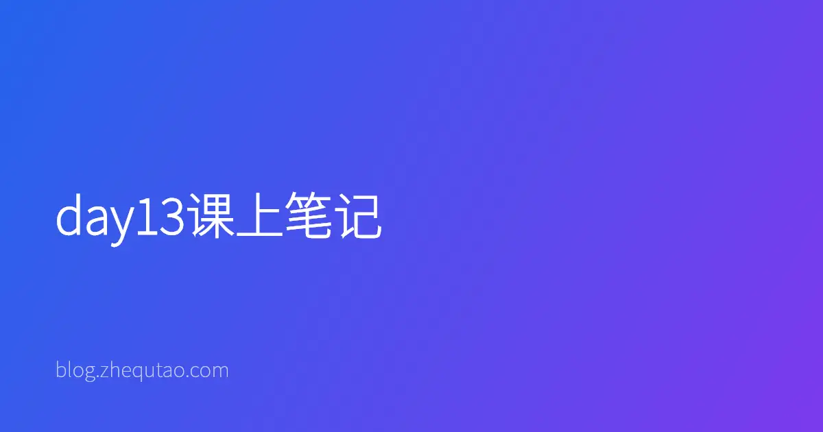 day13课上笔记
