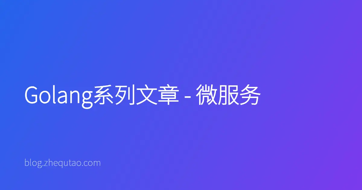 Golang系列文章 - 微服务