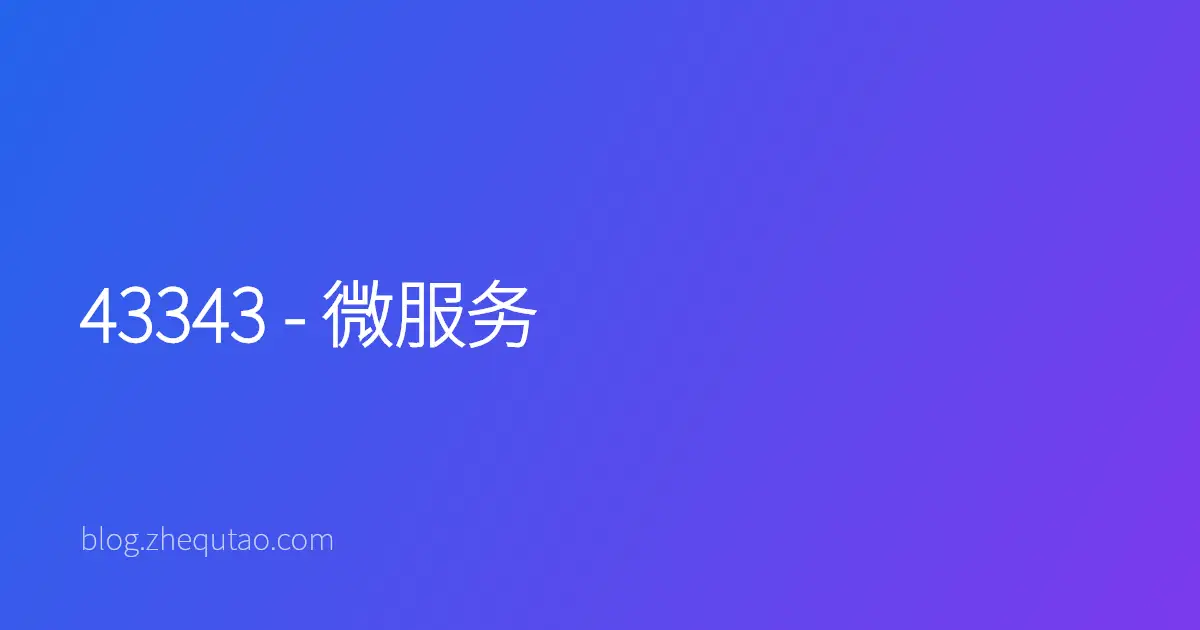 43343 - 微服务