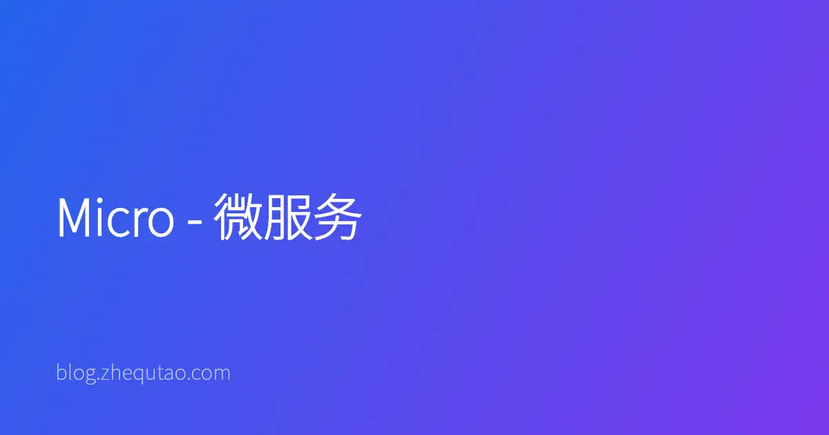 Micro - 微服务