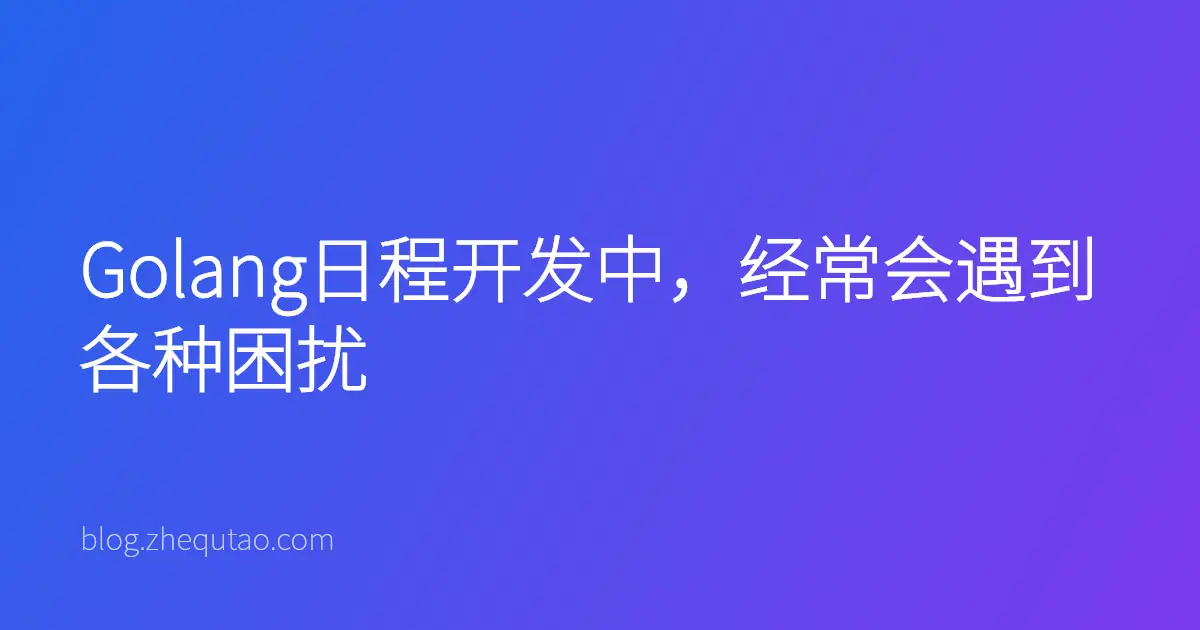 Golang日程开发中，经常会遇到各种困扰
