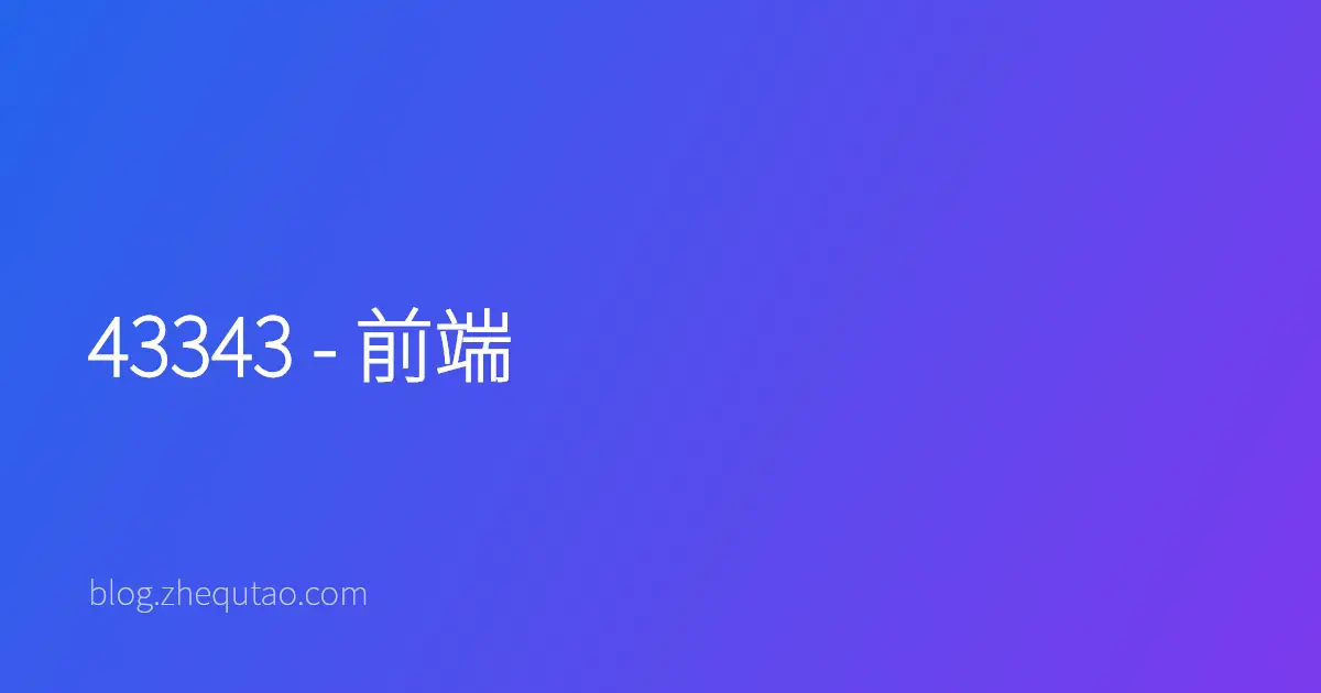 43343 - 前端