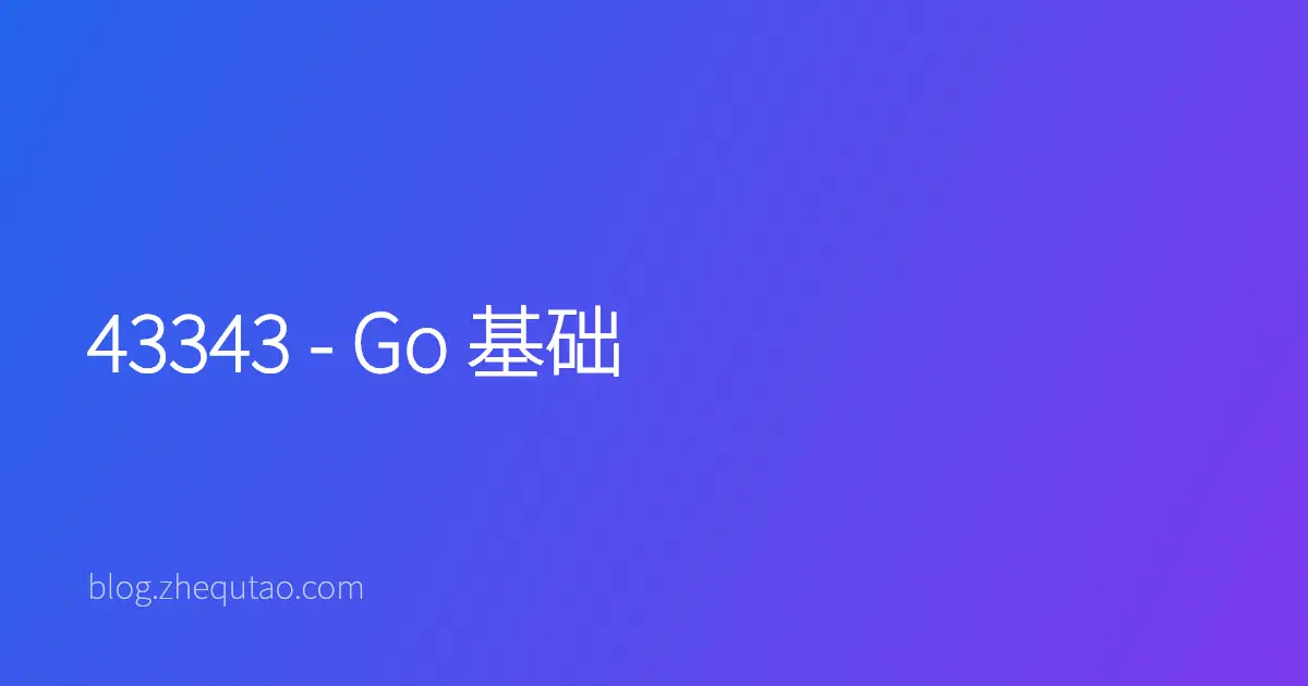 43343 - Go 基础