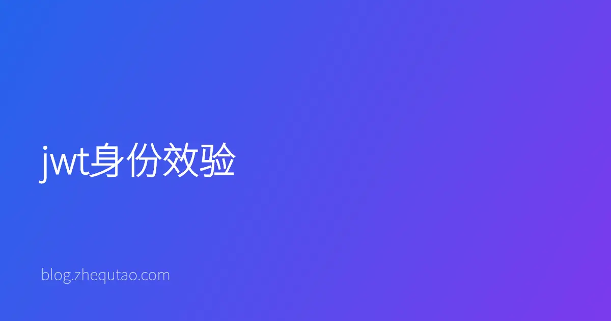 jwt身份效验