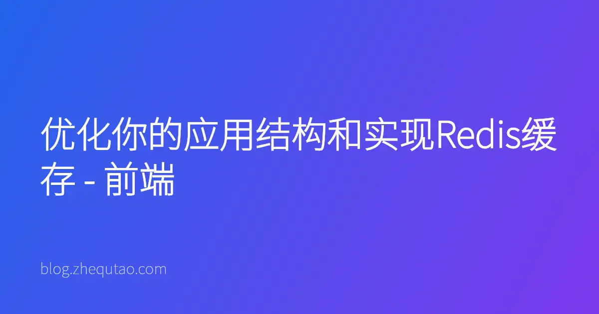 优化你的应用结构和实现Redis缓存 - 前端