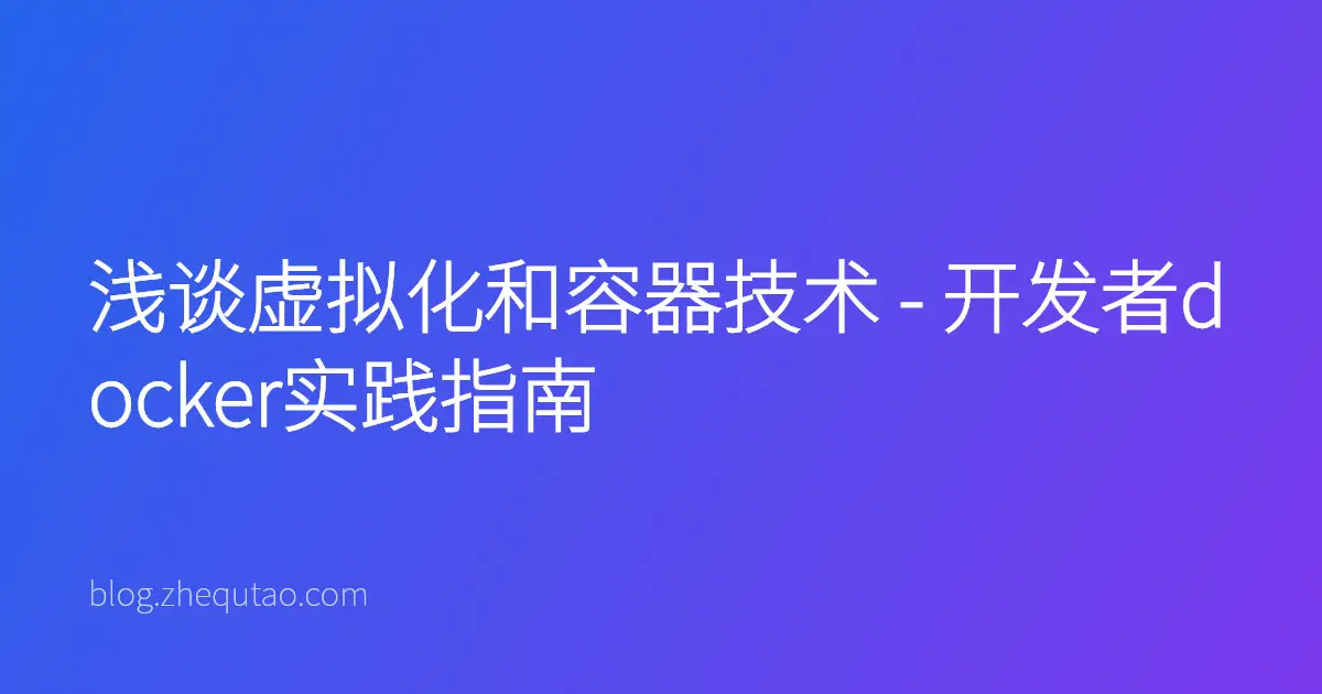 浅谈虚拟化和容器技术 - 开发者docker实践指南