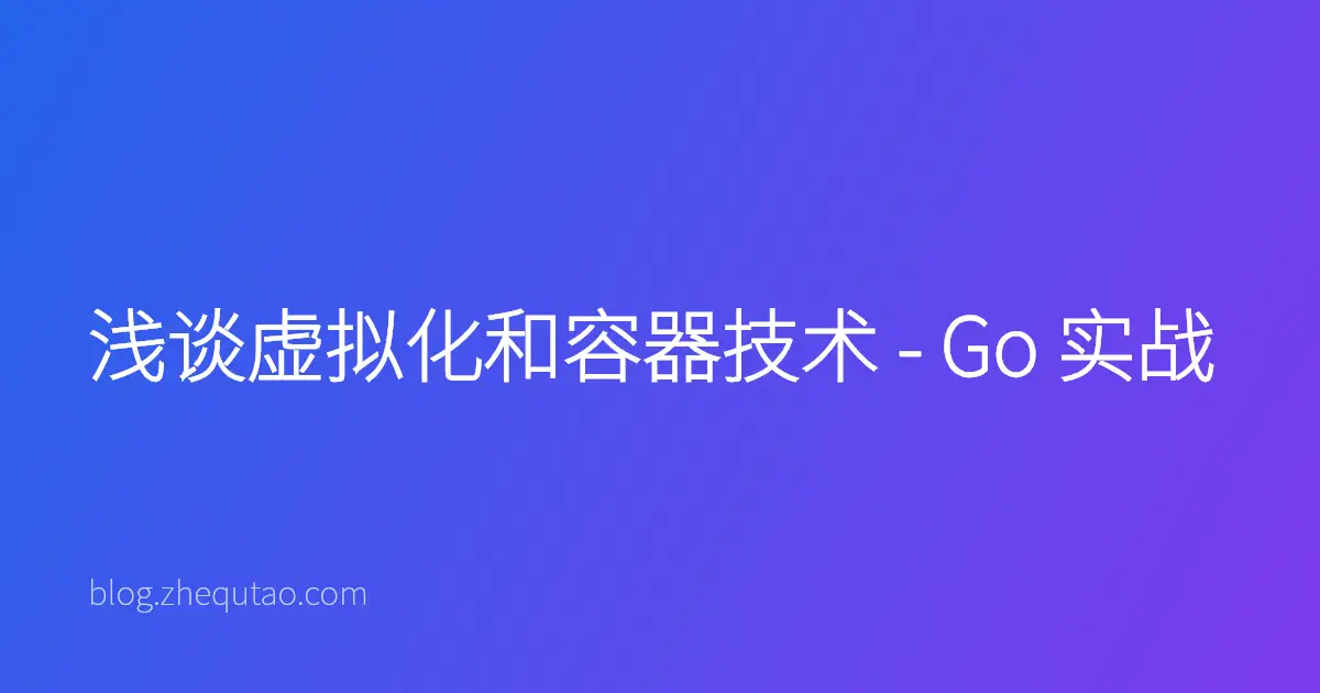 浅谈虚拟化和容器技术 - Go 实战