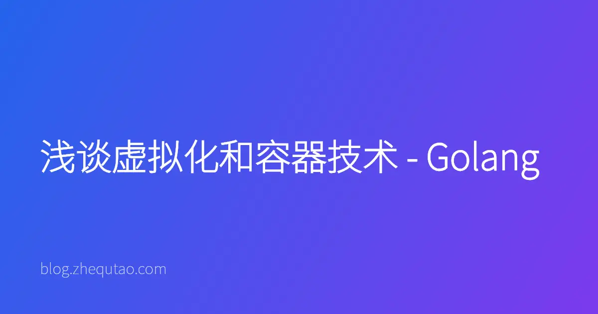浅谈虚拟化和容器技术 - Golang
