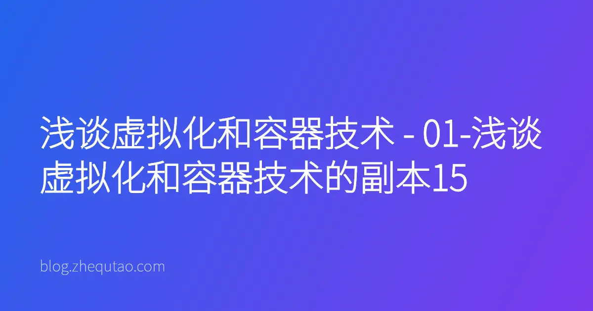 浅谈虚拟化和容器技术 - 01-浅谈虚拟化和容器技术的副本15