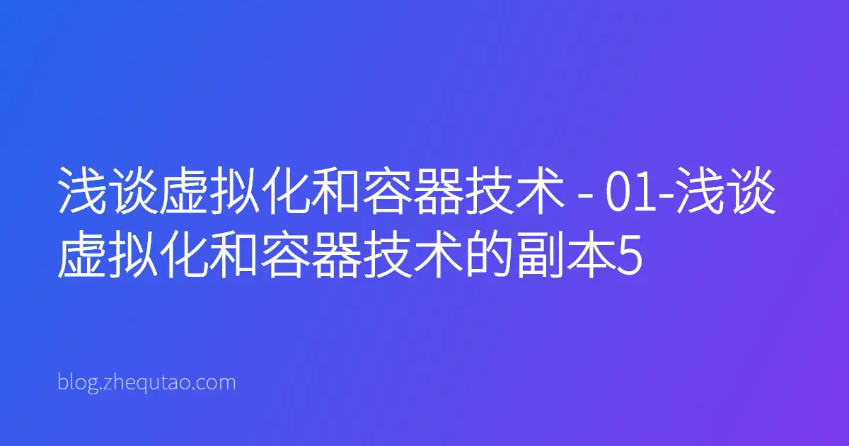 浅谈虚拟化和容器技术 - 01-浅谈虚拟化和容器技术的副本5