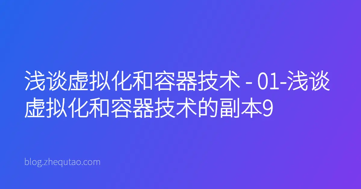 浅谈虚拟化和容器技术 - 01-浅谈虚拟化和容器技术的副本9