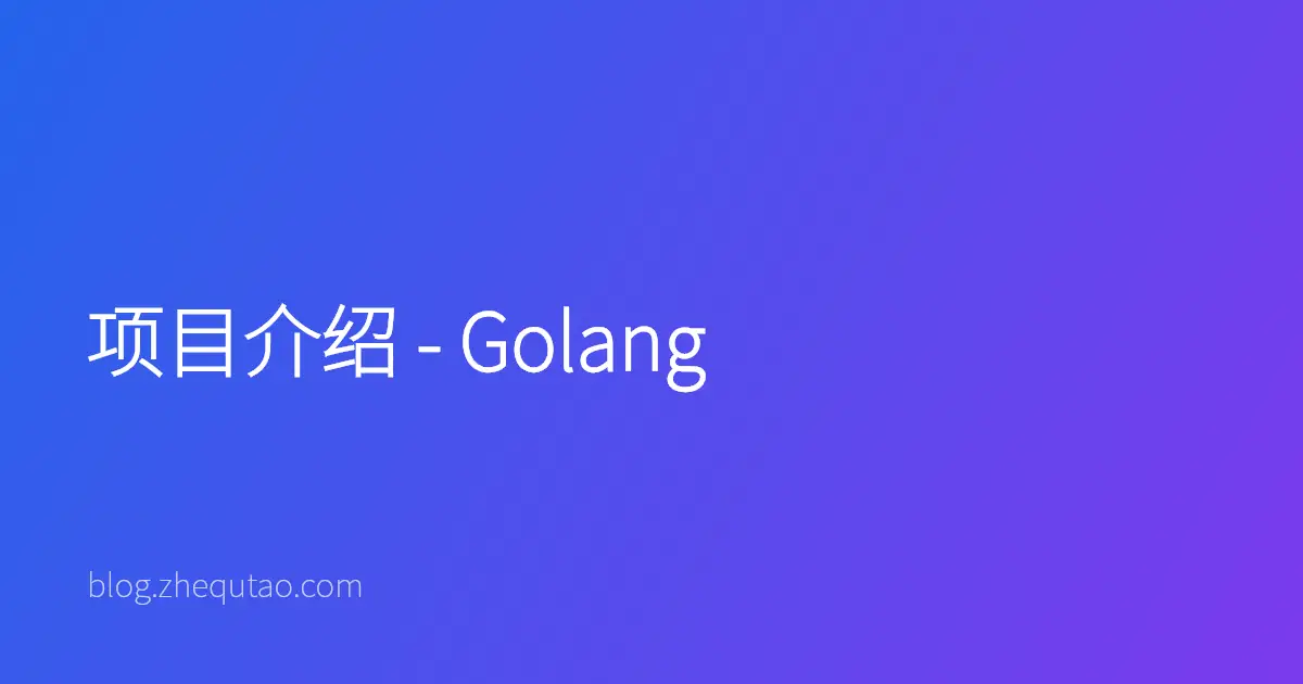 项目介绍 - Golang