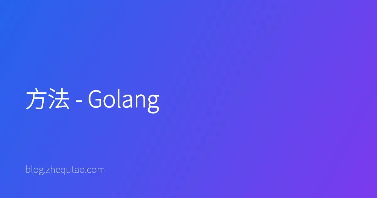 方法 - Golang