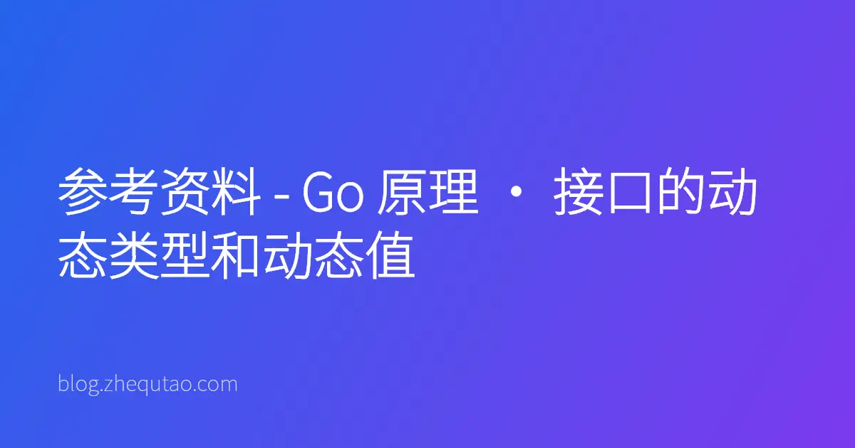 参考资料 - Go 原理 · 接口的动态类型和动态值