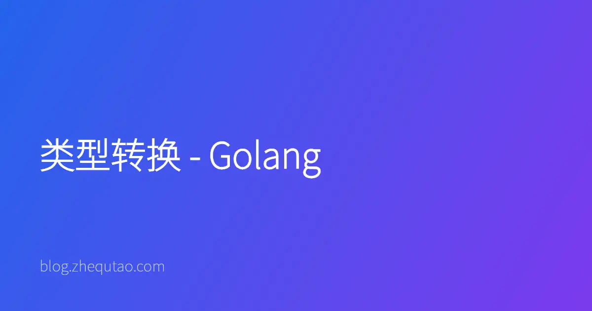 类型转换 - Golang
