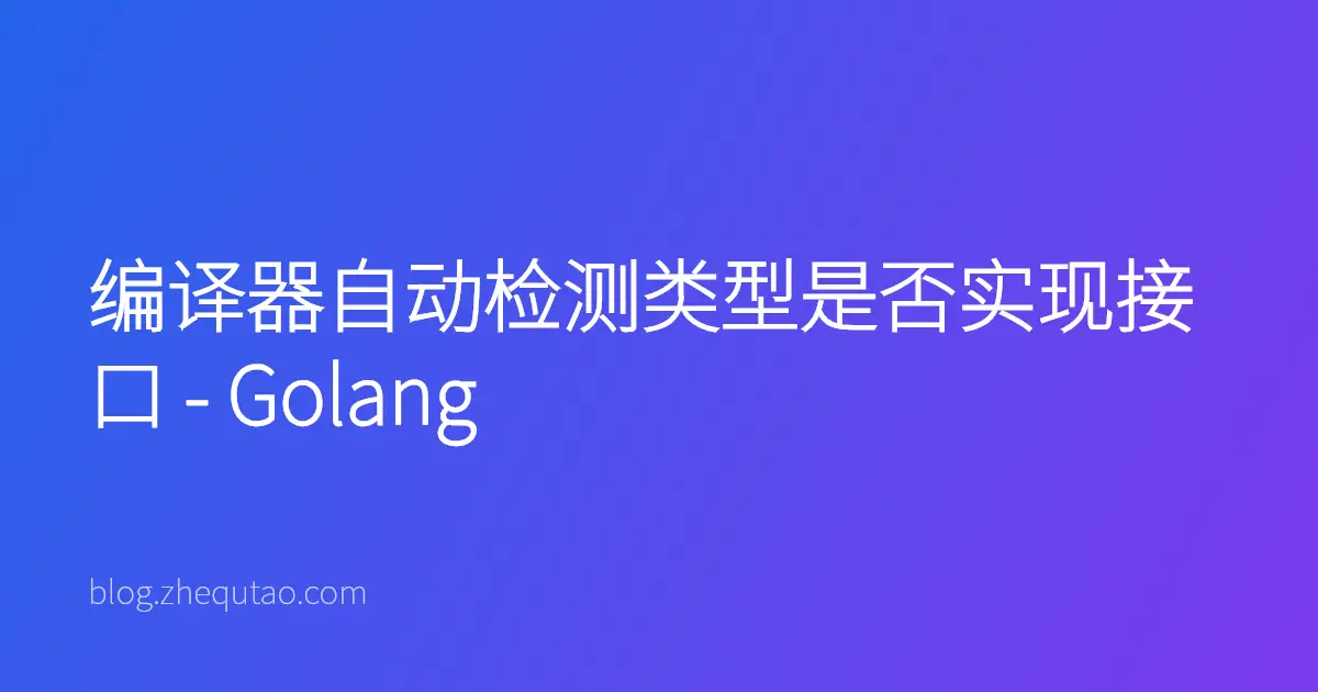 编译器自动检测类型是否实现接口 - Golang