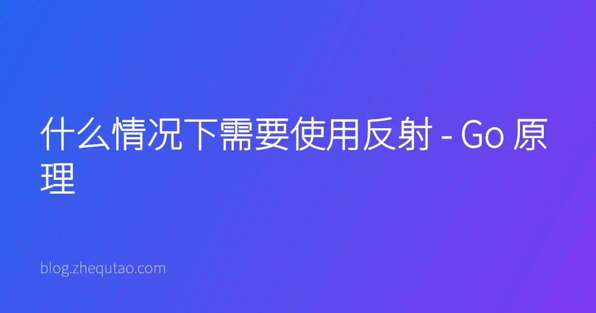 什么情况下需要使用反射 - Go 原理