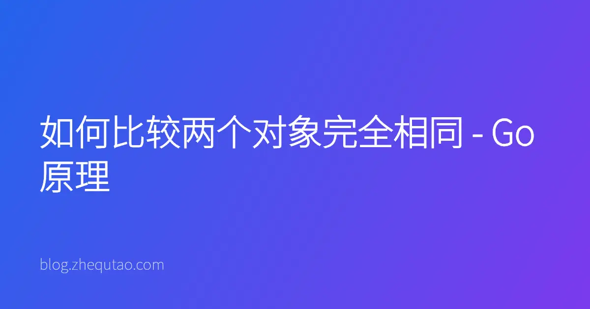 如何比较两个对象完全相同 - Go 原理