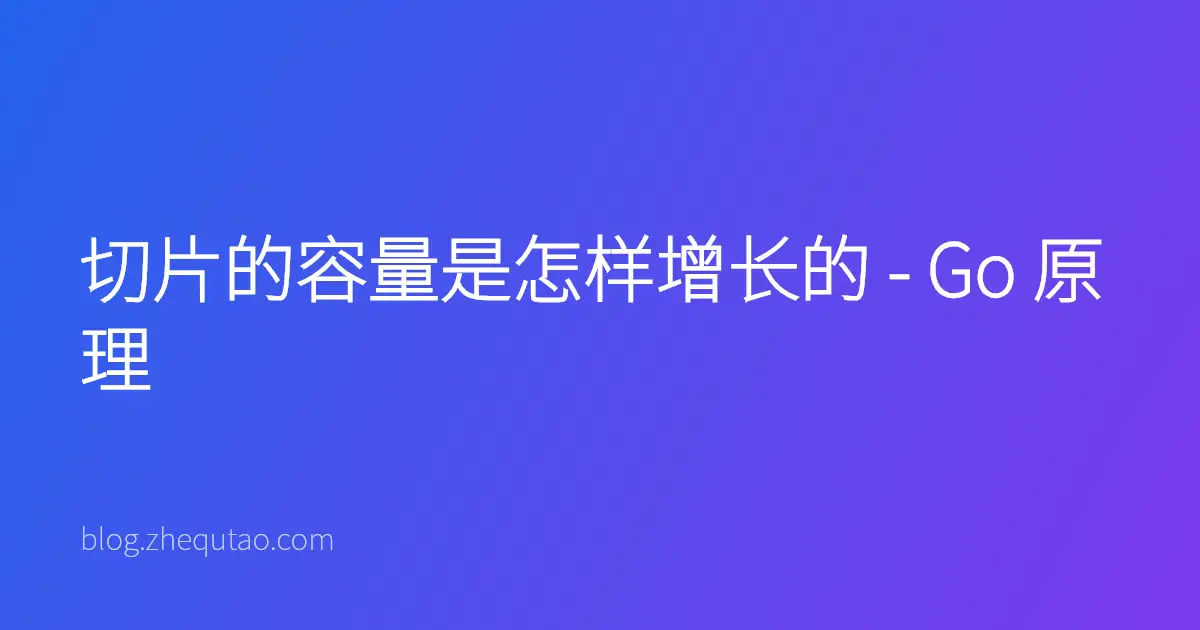 切片的容量是怎样增长的 - Go 原理