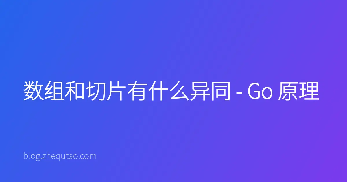 数组和切片有什么异同 - Go 原理