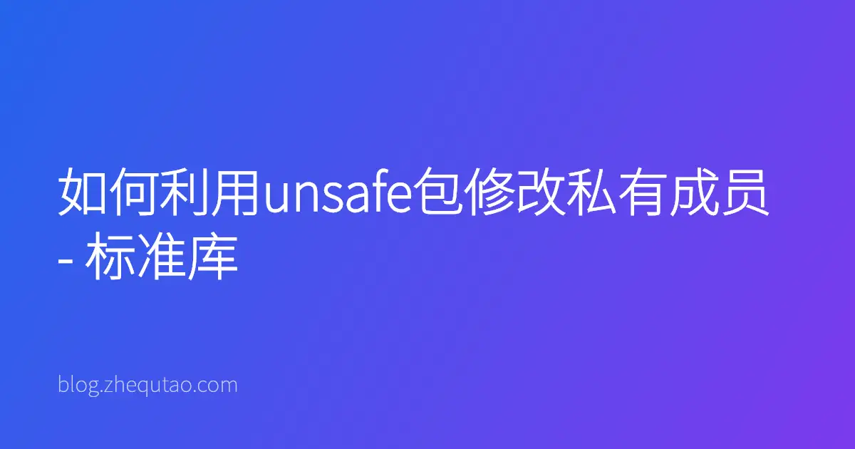 如何利用unsafe包修改私有成员 - 标准库