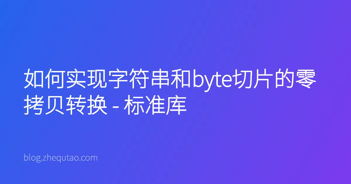 如何实现字符串和byte切片的零拷贝转换 - 标准库