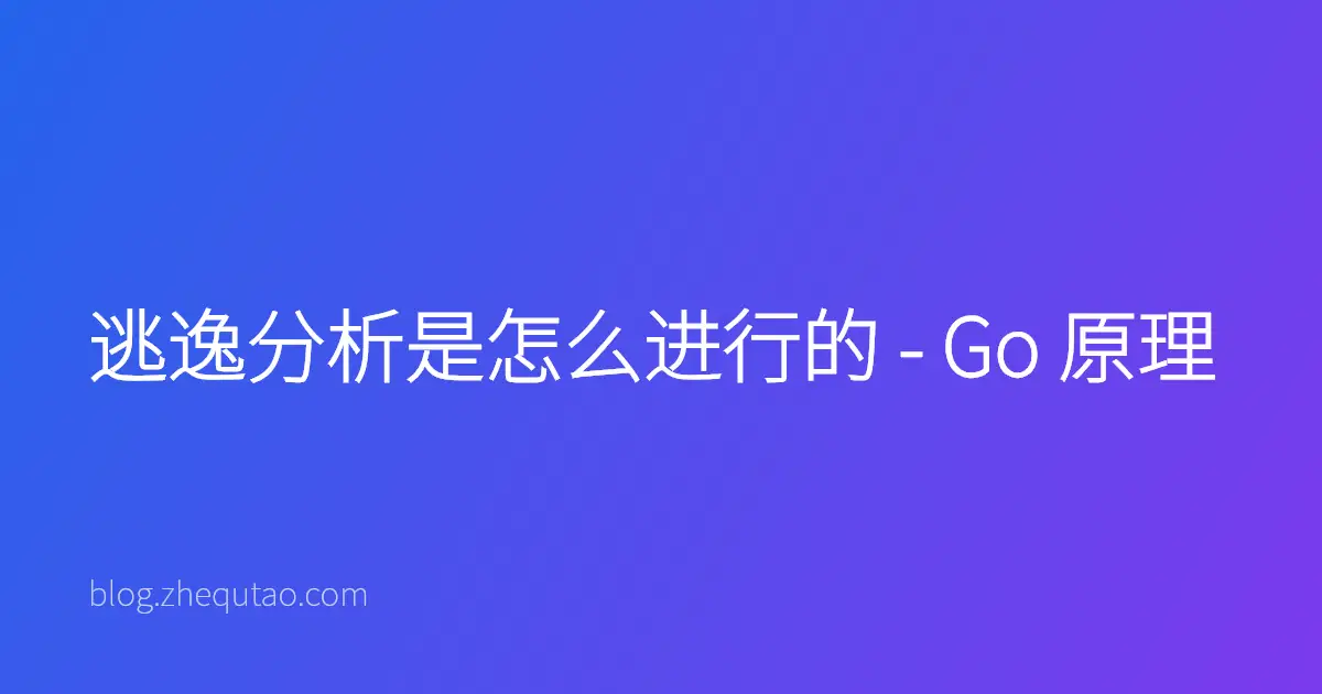 逃逸分析是怎么进行的 - Go 原理