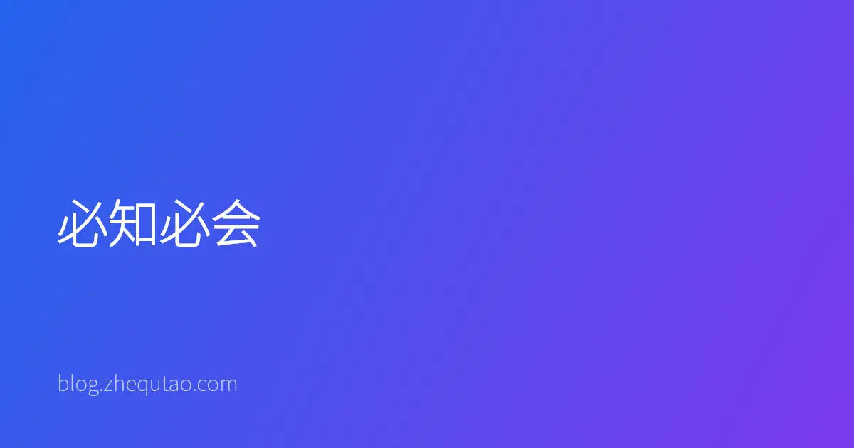 必知必会