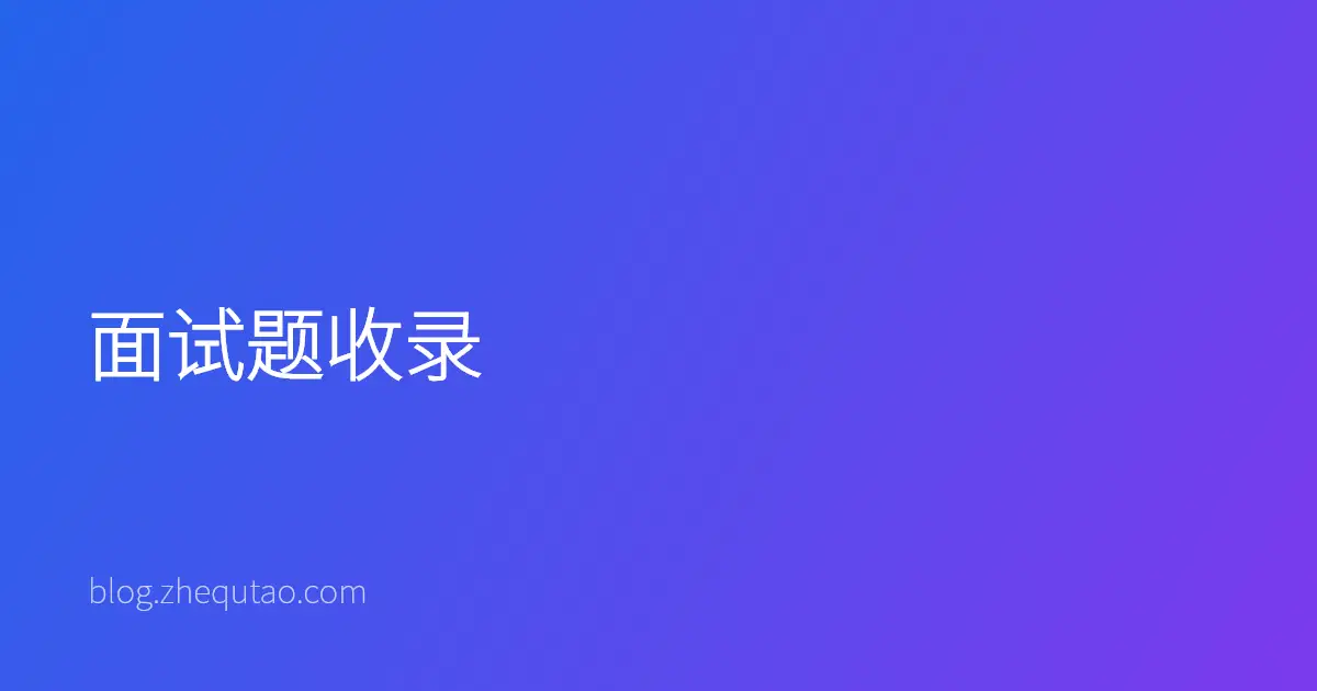 面试题收录