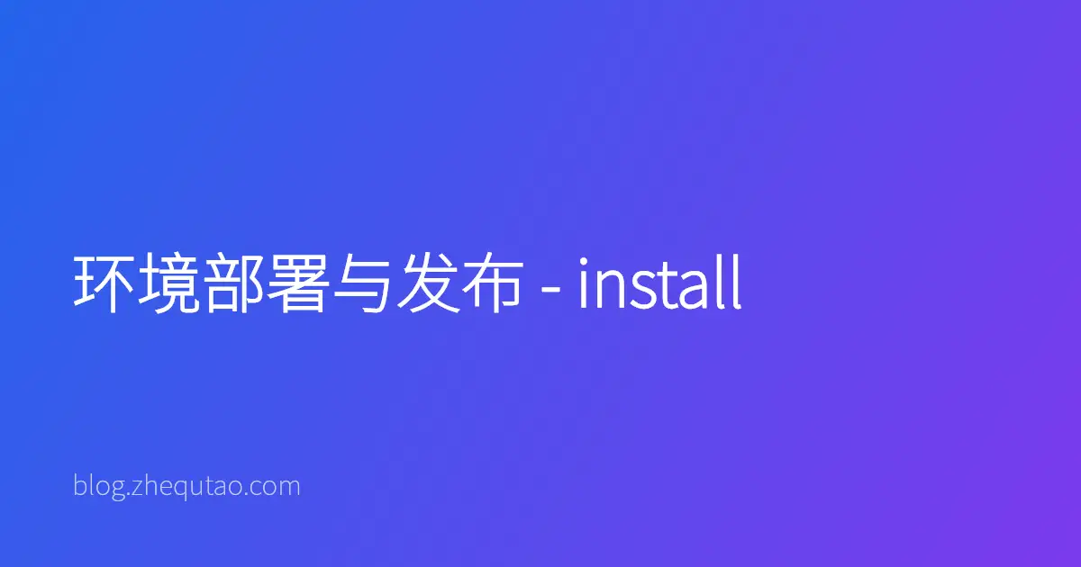 环境部署与发布 - install