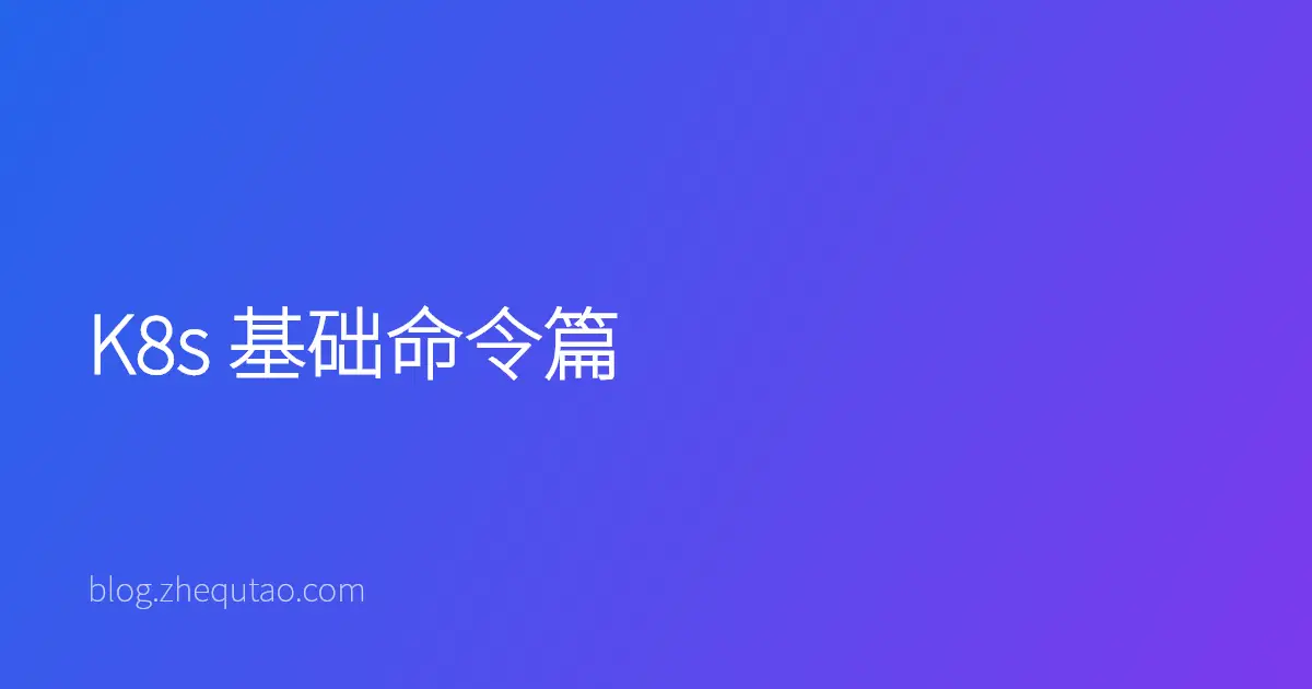 K8s 基础命令篇