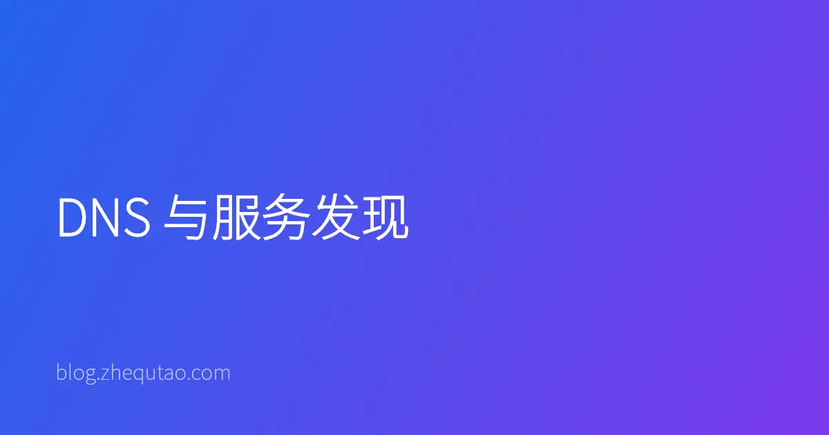 DNS 与服务发现