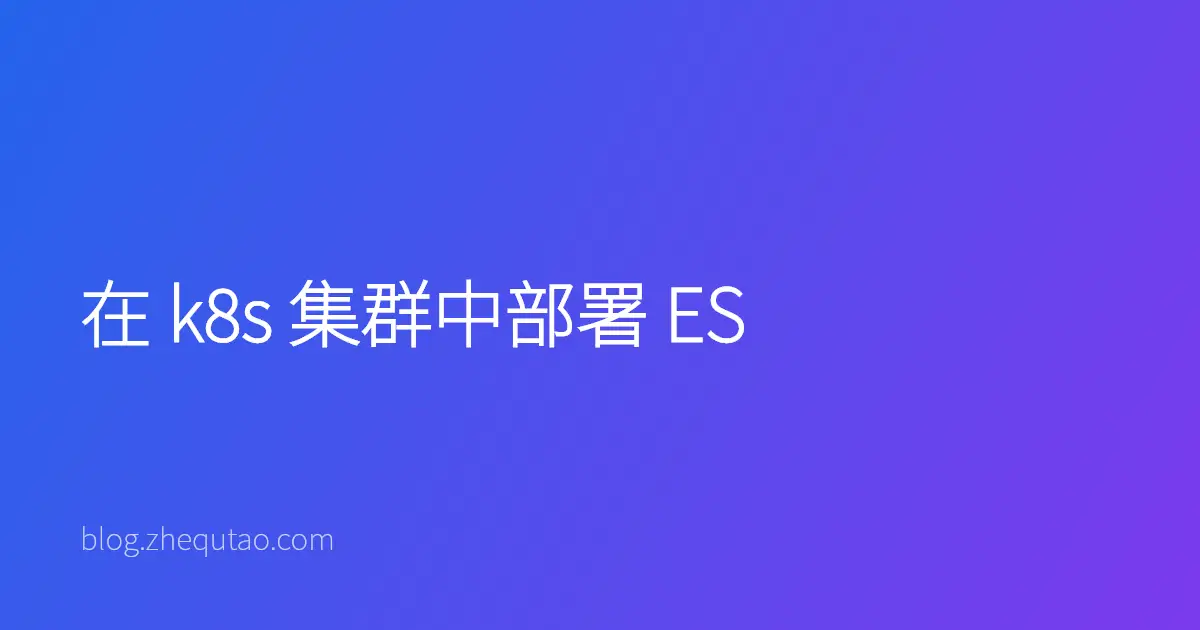 在 k8s 集群中部署 ES