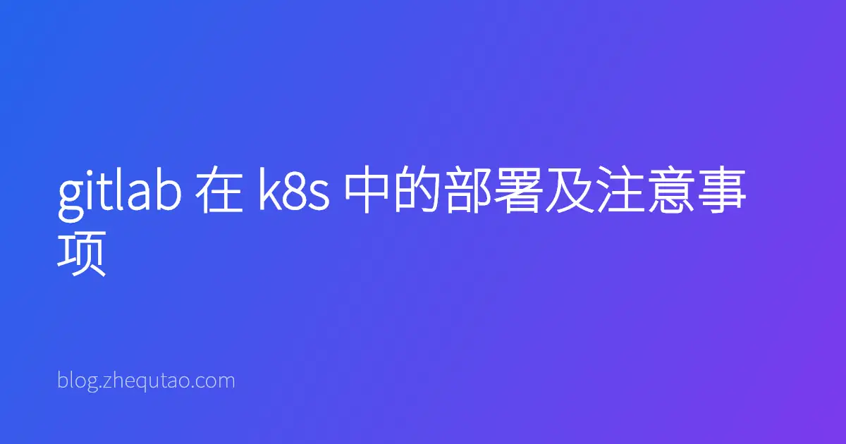 gitlab 在 k8s 中的部署及注意事项