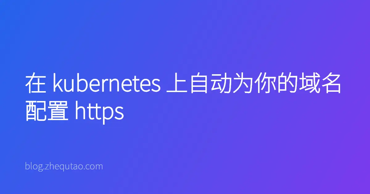 在 kubernetes 上自动为你的域名配置 https