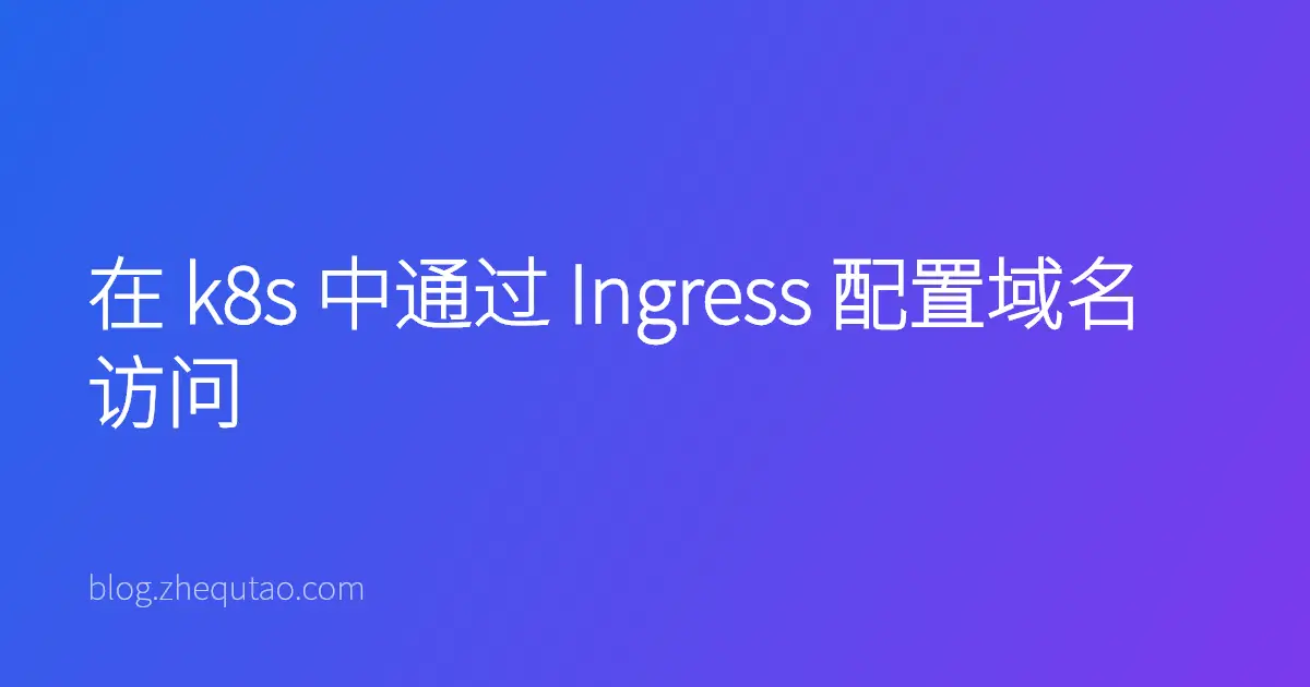 在 k8s 中通过 Ingress 配置域名访问