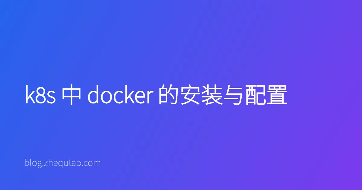 k8s 中 docker 的安装与配置