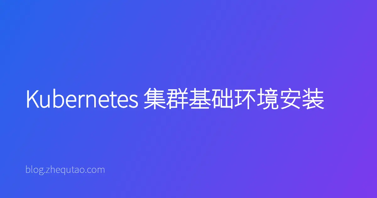 Kubernetes 集群基础环境安装