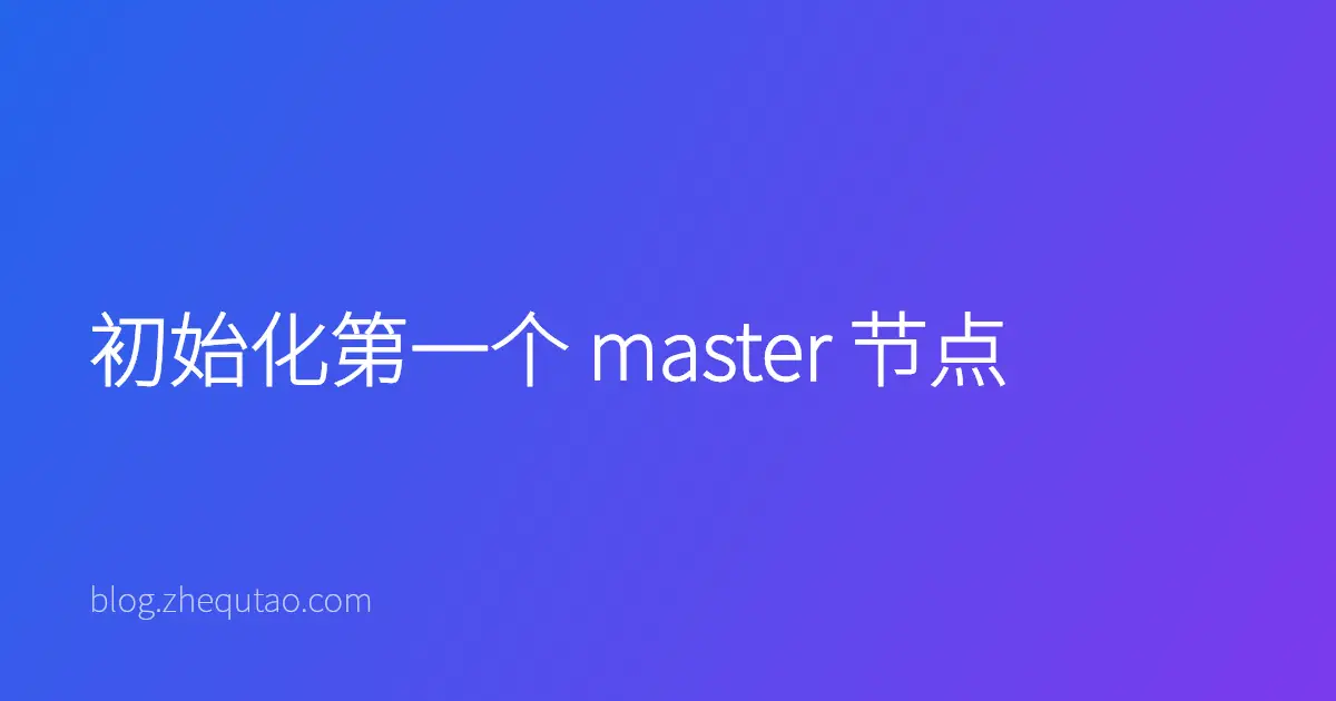 初始化第一个 master 节点